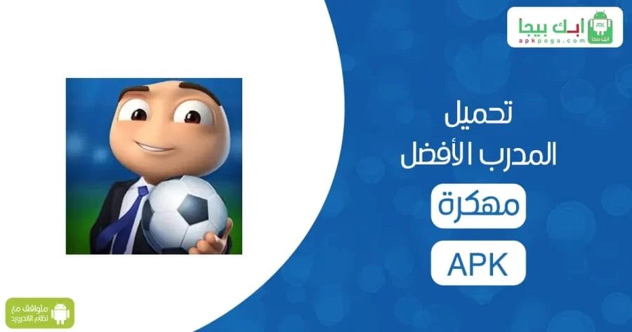 تحميل المدرب الأفضل