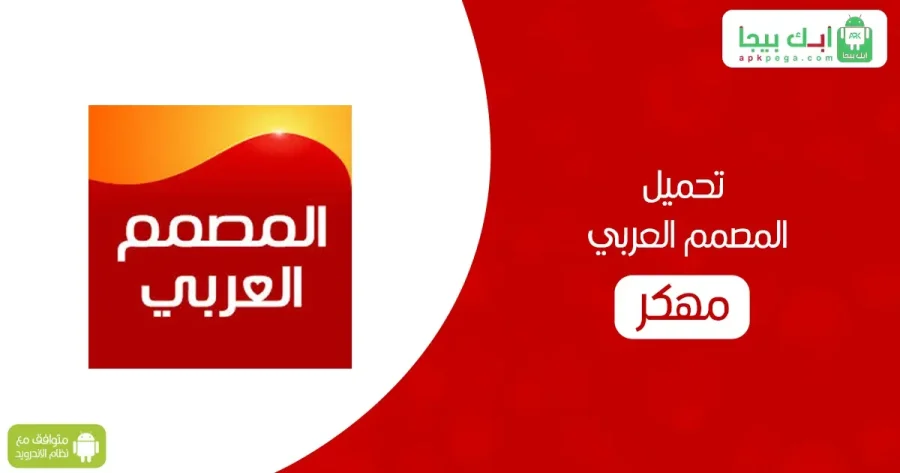 تحميل المصمم العربي