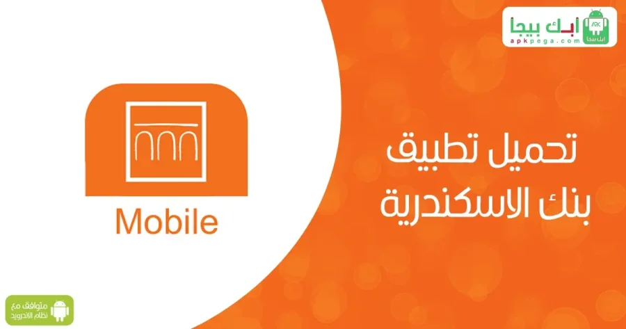 تحميل تطبيق بنك الاسكندرية