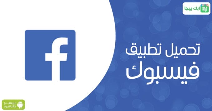 تحميل فيسبوك للاندرويد