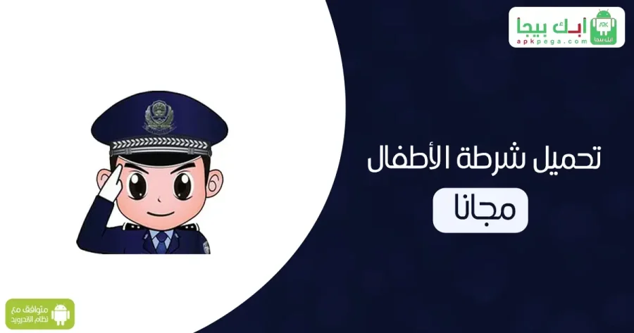 تحميل شرطة الأطفال مجانًا
