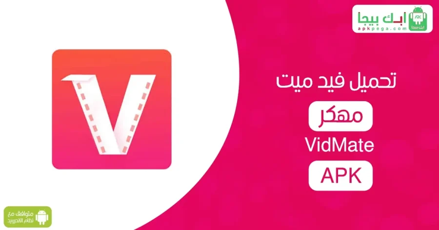 تحميل فيد ميت مهكر VidMate APK
