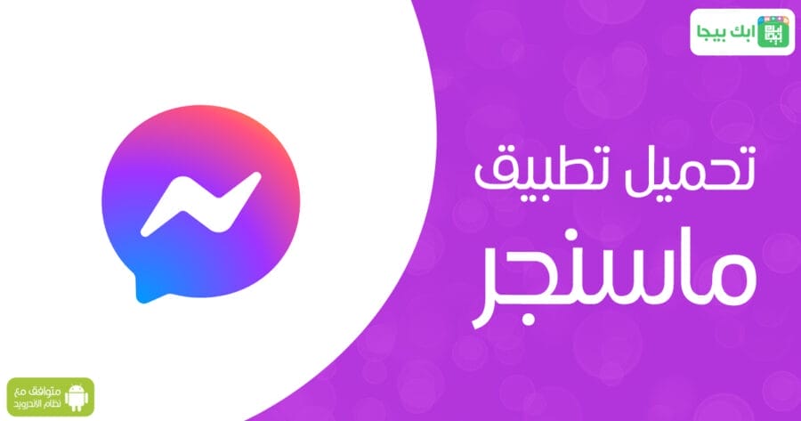 تحميل ماسنجر للاندرويد