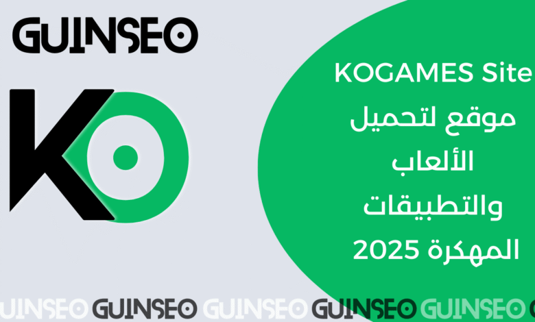 KOGAMES Site موقع لتحميل الألعاب والتطبيقات المهكرة 2025 مجانا